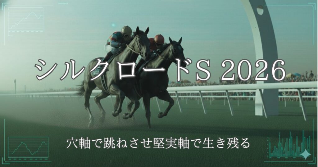シルクロードステークス2026予想