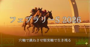 フェブラリーステークス2026のアイキャッチ画像