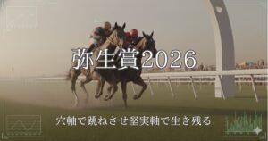 弥生賞2026予想記事のアイキャッチ画像