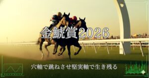 金鯱賞2026予想記事のアイキャッチ画像
